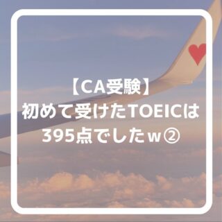 公式LINEに登録して下さった方は「オンライン☆30分無料エアライン受験相談」を受付中です📩
「無料相談」とお送り下さい🌟
ID➡️@175xtbyv
登録よろしくお願い致します🙇🏼♀️
#エアライン受験 #エアラインスクール #CAになりたい #エアライン就活 #航空業界 #航空業界で働きたい #caを目指す #新卒CA #既卒CA #客室乗務員になりたい #客室乗務員 #客室乗務員志望 #外資系エアライン #外資系CA志望 #エアラインスクール東京 #エアラインスクール群馬 #JAL既卒 #ANA既卒 #CA受験で病んでいる #CA受験