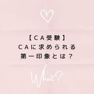 公式LINEに登録して下さった方は「オンライン☆30分無料エアライン受験相談」を受付中です📩
「無料相談」とお送り下さい🌟
ID➡️@175xtbyv
登録よろしくお願い致します🙇🏼♀️
#エアライン受験 #エアラインスクール #CAになりたい #エアライン就活 #航空業界 #航空業界で働きたい #caを目指す #新卒CA #既卒CA #客室乗務員になりたい #客室乗務員 #客室乗務員志望 #外資系エアライン #外資系CA志望 #エアラインスクール東京 #エアラインスクール群馬 #JAL既卒 #ANA既卒 #CA受験で病んでいる #CA受験