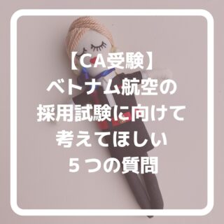 公式LINEに登録して下さった方は「オンライン☆30分無料エアライン受験相談」を受付中です📩
⁡
「無料相談」とお送り下さい🌟
⁡
ID➡️@175xtbyv
⁡
登録よろしくお願い致します🙇🏼‍♀️
⁡
#エアライン受験 #エアラインスクール #CAになりたい　#エアライン就活 #航空業界　#航空業界で働きたい #caを目指す #新卒CA #既卒CA #客室乗務員になりたい #客室乗務員 #客室乗務員志望　#外資系エアライン　#外資系CA志望　#エアラインスクール東京　#エアラインスクール群馬　#JAL既卒　#ANA既卒　#CA受験で病んでいる　#CA受験