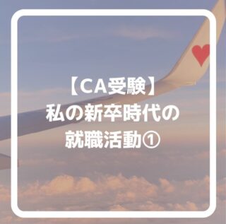 公式LINEに登録して下さった方は「オンライン☆30分無料エアライン受験相談」を受付中です📩
⁡
「無料相談」とお送り下さい🌟
⁡
ID➡️@175xtbyv
⁡
登録よろしくお願い致します🙇🏼‍♀️
⁡
#エアライン受験 #エアラインスクール #CAになりたい　エアライン就活 航空業界　航空業界で働きたい caを目指す 新卒CA 既卒CA 客室乗務員になりたい 客室乗務員 客室乗務員志望　外資系エアライン　外資系CA志望　エアラインスクール東京　エアラインスクール群馬　JAL既卒　ANA既卒　CA受験で病んでいる　CA受験