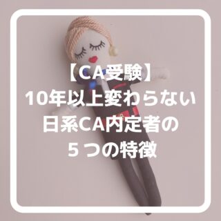 公式LINEに登録して下さった方は「オンライン☆30分無料エアライン受験相談」を受付中です📩
⁡
「無料相談」とお送り下さい🌟
⁡
ID➡️@175xtbyv
⁡
登録よろしくお願い致します🙇🏼‍♀️
⁡
#エアライン受験 #客室乗務員になりたい#CAになりたい　エアライン就活 航空業界　航空業界で働きたい caを目指す 新卒CA 既卒CA 客室乗務員になりたい 客室乗務員 客室乗務員志望　外資系エアライン　外資系CA志望　エアラインスクール東京　エアラインスクール群馬　JAL既卒　ANA既卒　CA受験で病んでいる　CA受験