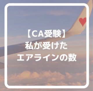 公式LINEに登録して下さった方は「オンライン☆30分無料エアライン受験相談」を受付中です📩
「無料相談」とお送り下さい🌟
ID➡️@175xtbyv
登録よろしくお願い致します🙇🏼♀️
#エアライン受験 #客室乗務員になりたい#CAになりたい #エアライン就活 #キャビンアテンダント