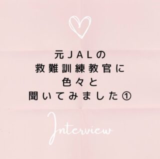 公式LINEに登録して下さった方は「オンライン☆30分無料エアライン受験相談」を受付中です📩
「無料相談」とお送り下さい🌟
ID➡️@175xtbyv
登録よろしくお願い致します🙇🏼♀️
#エアライン受験 #客室乗務員になりたい#CAになりたい #エアライン就活 #航空業界