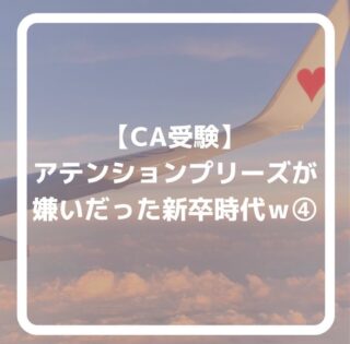 公式LINEに登録して下さった方は「オンライン☆30分無料エアライン受験相談」を受付中です📩
「無料相談」とお送り下さい🌟
ID➡️@175xtbyv
登録よろしくお願い致します🙇🏼♀️
#エアライン受験 #客室乗務員になりたい#CAになりたい #エアライン就活 #航空業界