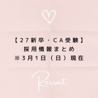 公式LINEに登録して下さった方は「オンライン☆30分無料エアライン受験相談」を受付中です📩
「無料相談」とお送り下さい🌟
ID➡️@175xtbyv
登録よろしくお願い致します🙇🏼♀️
#エアライン受験 #客室乗務員になりたい#CAになりたい #エアライン就活 #航空業界