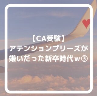 公式LINEに登録して下さった方は「オンライン☆30分無料エアライン受験相談」を受付中です📩
「無料相談」とお送り下さい🌟
ID➡️@175xtbyv
登録よろしくお願い致します🙇🏼♀️
#エアライン受験 #客室乗務員になりたい#CAになりたい #エアライン就活 #航空業界