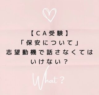 公式LINEに登録して下さった方は「オンライン☆30分無料エアライン受験相談」を受付中です📩

「無料相談」とお送り下さい🌟

ID➡️@175xtbyv

登録よろしくお願い致します🙇🏼‍♀️

#エアライン受験 #客室乗務員になりたい#CAになりたい　#エアライン就活 #CA受験