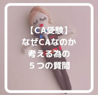 公式LINEに登録して下さった方は「オンライン☆30分無料エアライン受験相談」を受付中です📩

「無料相談」とお送り下さい🌟

ID➡️@175xtbyv

登録よろしくお願い致します🙇🏼‍♀️

#エアライン受験 #客室乗務員になりたい#CAになりたい　#エアライン就活　#CA受験