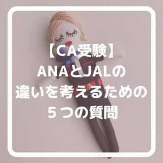 公式LINEに登録して下さった方は「オンライン☆30分無料エアライン受験相談」を受付中です📩

「無料相談」とお送り下さい🌟

ID➡️@175xtbyv

登録よろしくお願い致します🙇🏼‍♀️

#エアライン受験 #客室乗務員になりたい#CAになりたい　#エアライン就活 #新卒CA