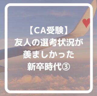 公式LINEに登録して下さった方は「オンライン☆30分無料エアライン受験相談」を受付中です📩

「無料相談」とお送り下さい🌟

ID➡️@175xtbyv

登録よろしくお願い致します🙇🏼‍♀️

#エアライン受験 #客室乗務員になりたい#CAになりたい　#エアライン就活　#CA受験