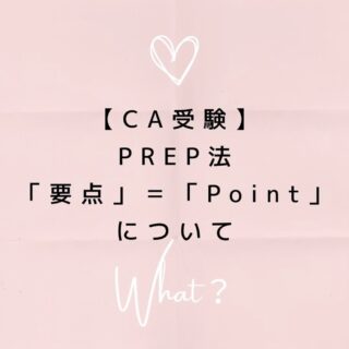 公式LINEに登録して下さった方は「オンライン☆30分無料エアライン受験相談」を受付中です📩

「無料相談」とお送り下さい🌟

ID➡️@175xtbyv

登録よろしくお願い致します🙇🏼‍♀️

#エアライン受験 #客室乗務員になりたい#CAになりたい　#エアライン就活　#CA受験