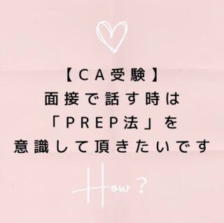 公式LINEに登録して下さった方は「オンライン☆30分無料エアライン受験相談」を受付中です📩

「無料相談」とお送り下さい🌟

ID➡️@175xtbyv

登録よろしくお願い致します🙇🏼‍♀️

#エアライン受験 #客室乗務員になりたい#CAになりたい　#エアライン就活 #CA受験